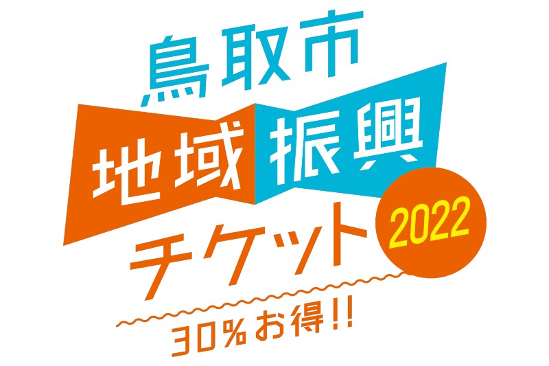 【当館にてご利用いただけます！】鳥取市地域振興チケット2022
