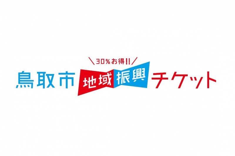 ホテルニューオータニ鳥取では「鳥取市地域振興チケット」がご利用いただけます！