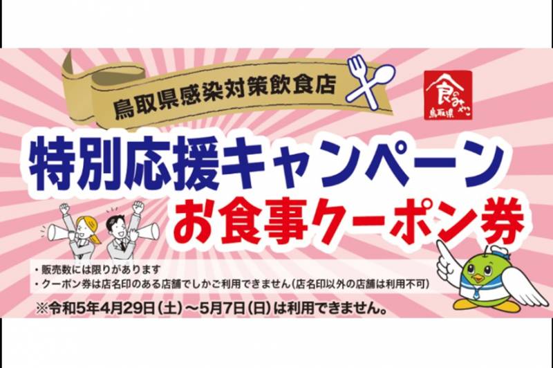 ※販売終了いたしました※【鳥取県感染対策飲食店】特別応援キャンペーン お食事クーポン券販売について