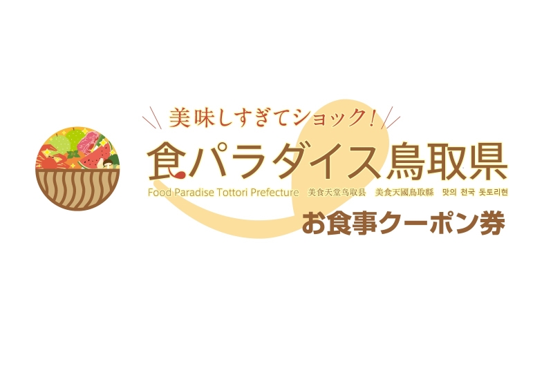 食パラダイス鳥取県 お食事クーポン券完売いたしました