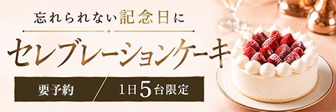 セレブレーションケーキ ご予約必須・1日5台限定