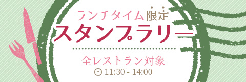 ランチタイム限定スタンプラリー 時間は11時30分から14時、全レストラン対象
