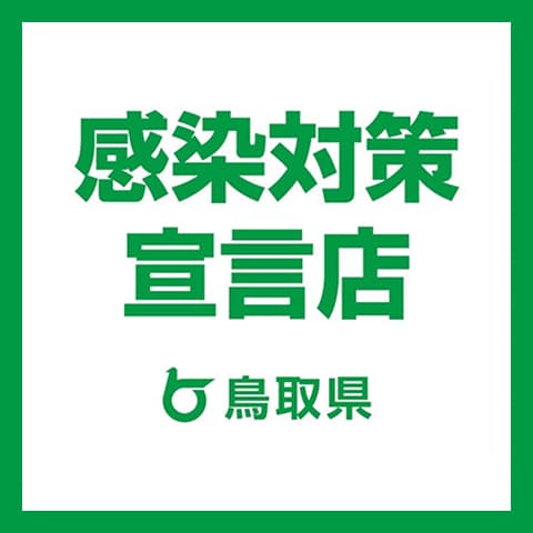 鳥取県 感染対策宣言店
