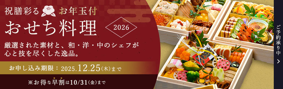 祝膳彩るおせち料理 お申込期限：2024年12月25日(水)まで 詳細はこちら