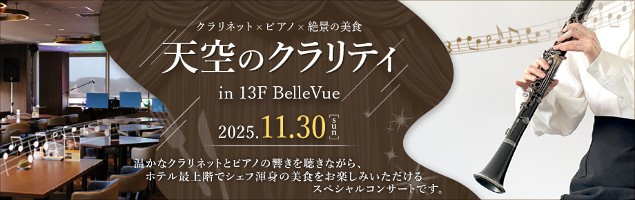 ベルビュー音楽イベント第16回目「天空のクラリティ」 開催日時：2025年11月30日(日) 詳細はこちら