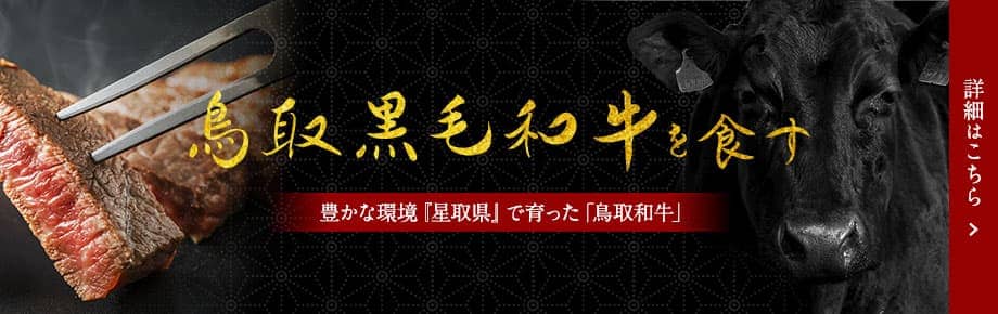 鳥取黒毛和牛を食す