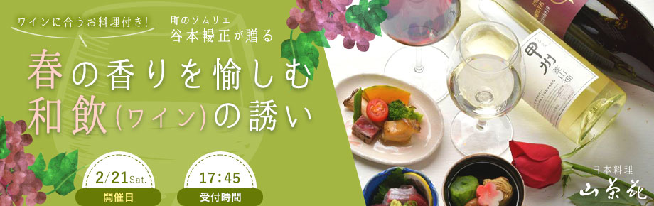 町のソムリエ谷本暢正がお贈りするワイン会『春の香りを愉しむ 和飲(ワイン)の誘い』 開催日：2月21日（土） 受付時間：17:45～