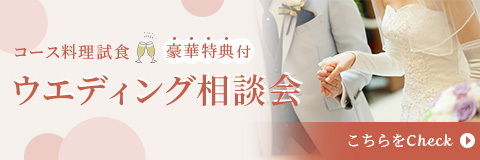 コース料理試食 豪華特典付ウエディングフェア こちらをクリック