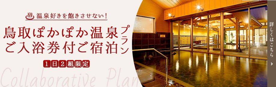 温泉好きを飽きさせない！鳥取ぽかぽか温泉ご入浴付ご宿泊プラン 1日2組限定 詳細はこちら