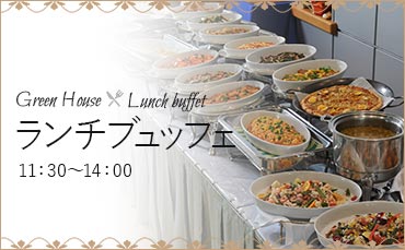 ランチビュッフェ